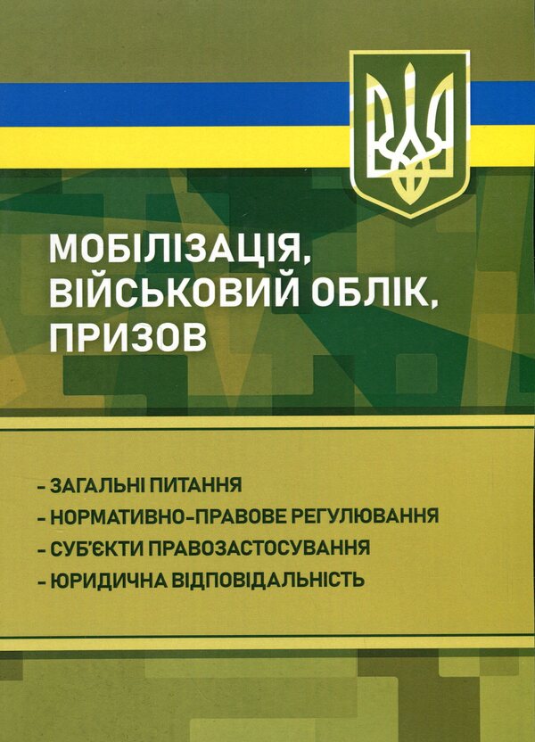 Mobilization, military registration, conscription / Мобілізація, військовий облік, призов  978-611-01-3446-0-1