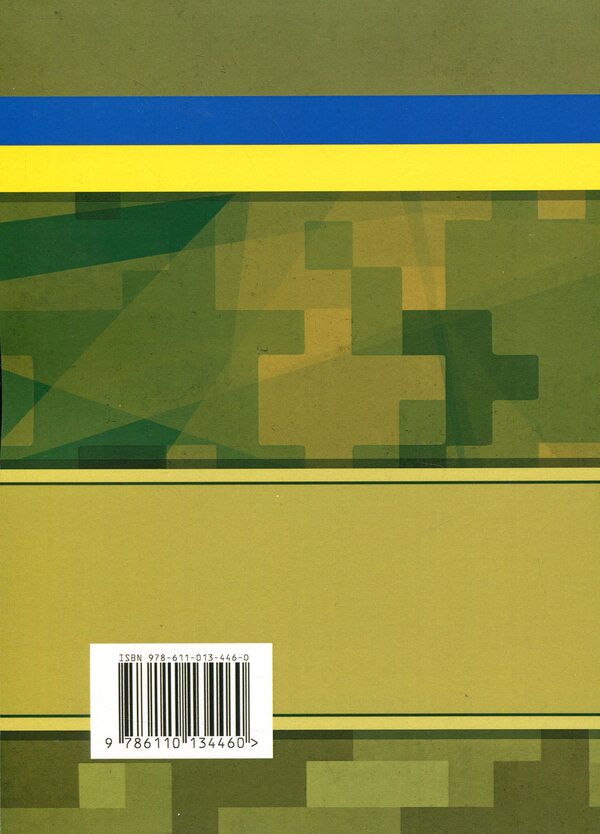 Mobilization, military registration, conscription / Мобілізація, військовий облік, призов  978-611-01-3446-0-2