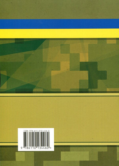 Mobilization, military registration, conscription / Мобілізація, військовий облік, призов  978-611-01-3446-0-2