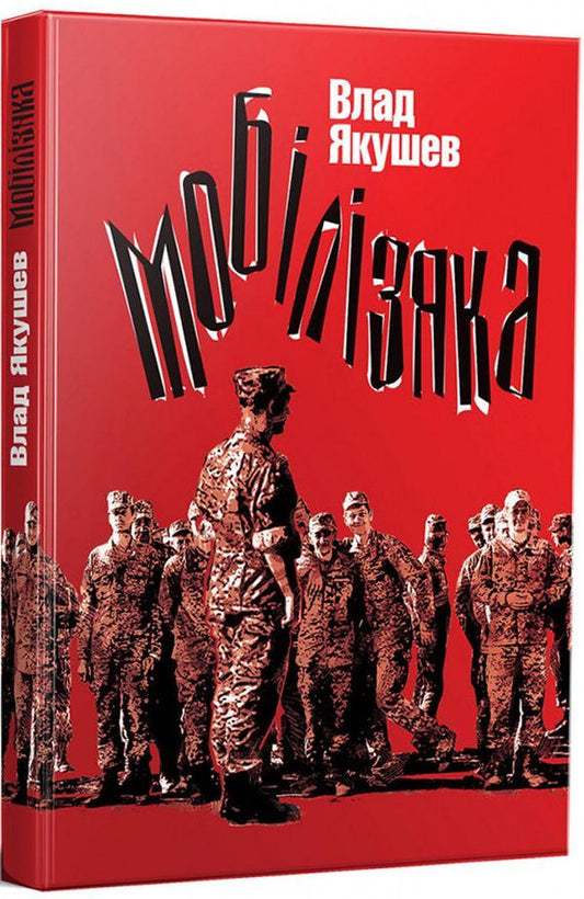 Mobilyzaka / Мобілізяка Влад Якушев 978-617-7606-71-9-1