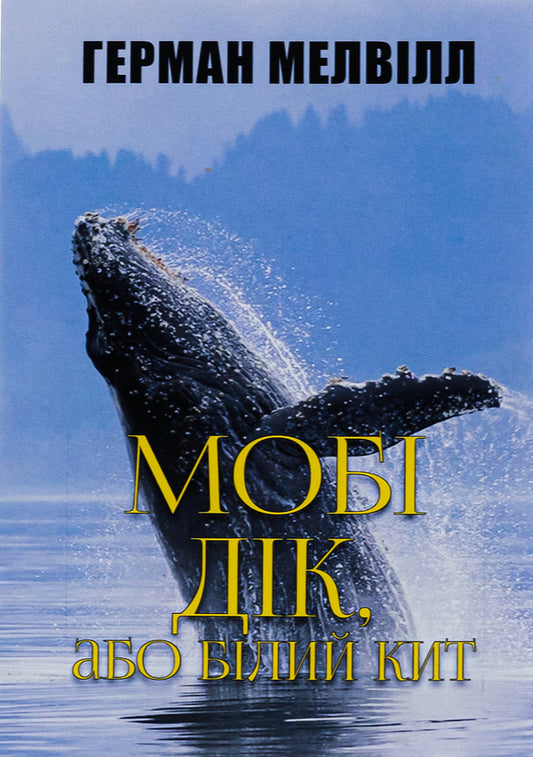 Moby Dick / Мобі Дік Герман Мелвилл 978-088-0034-00-5-1