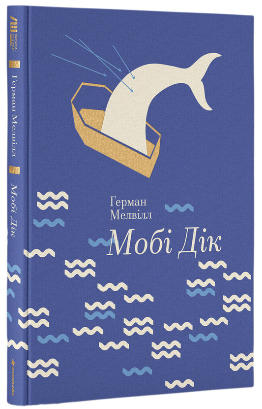 Moby Dick / Мобі Дік Герман Мелвилл 978-617-7563-18-0-1