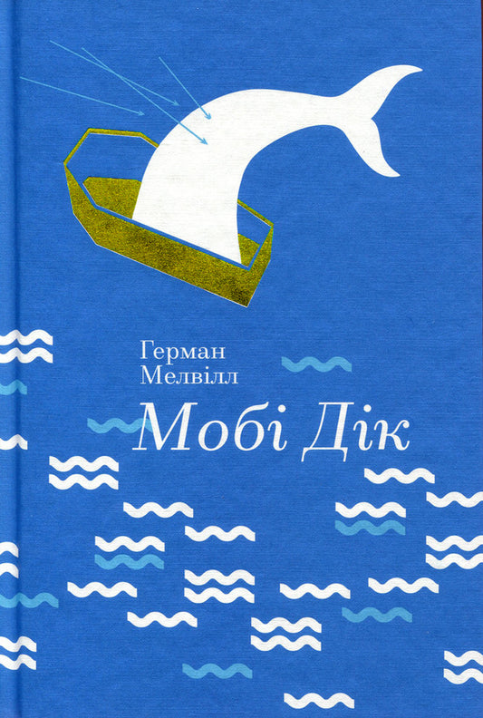 Moby Dick / Мобі Дік Герман Мелвилл 978-617-7563-18-0-2