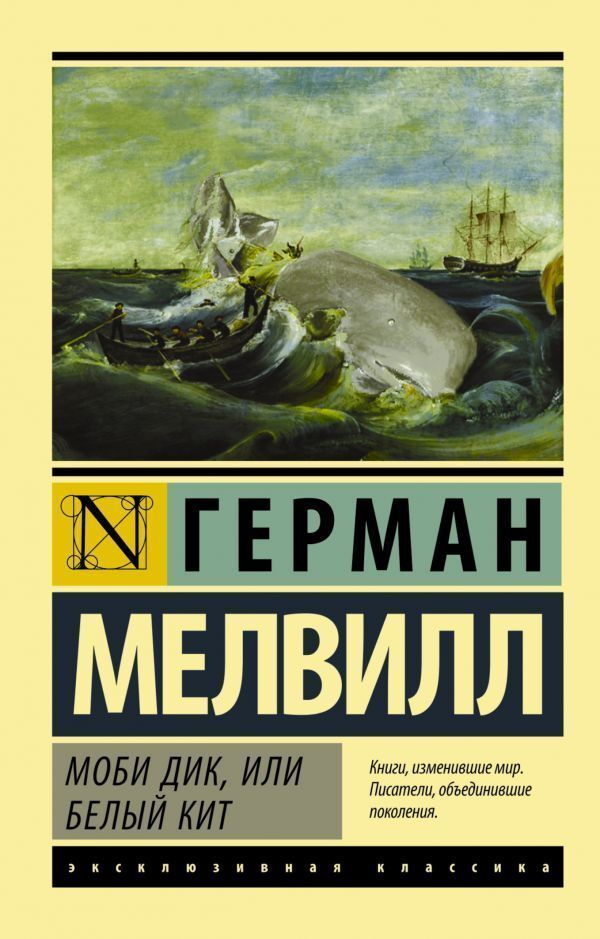 Moby Dick, Or The White Whale - Моби Дик, или Белый кит Melville Herman - Мелвилл Герман Does not apply-1