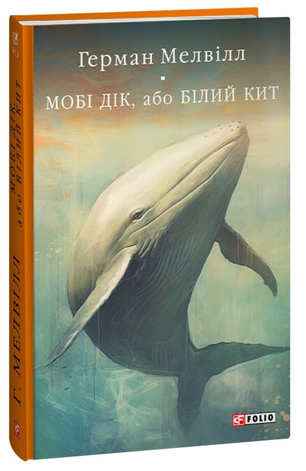 Moby Dick, or the White Whale / Мобі Дік, або Білий Кит Герман Мелвилл 978-617-551-492-4-1