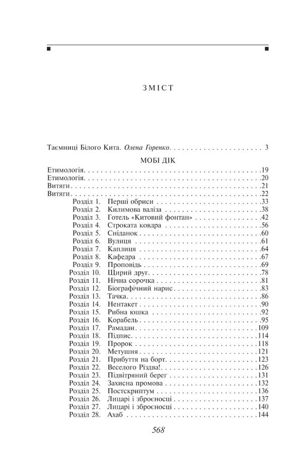 Moby Dick, or the White Whale / Мобі Дік, або Білий Кит Герман Мелвилл 978-617-551-492-4-2