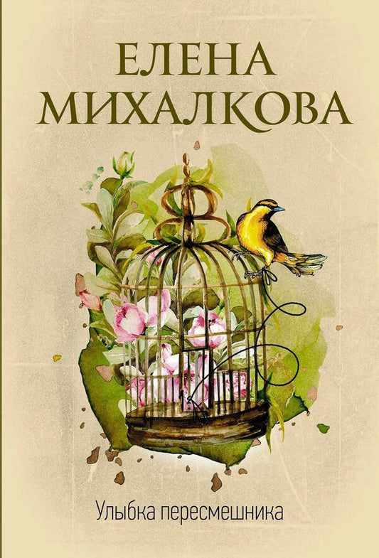 Mockingbird Smile - Улыбка пересмешника Elena Mikhalkova - Елена Михалкова Does not apply-1