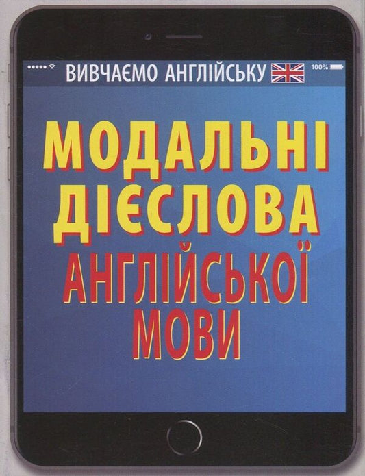 Modal verbs of the English language / Модальні дієслова англійської мови Виктория Наумчак 978-966-498-586-1-1