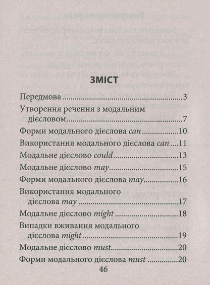 Modal verbs of the English language / Модальні дієслова англійської мови Виктория Наумчак 978-966-498-586-1-3