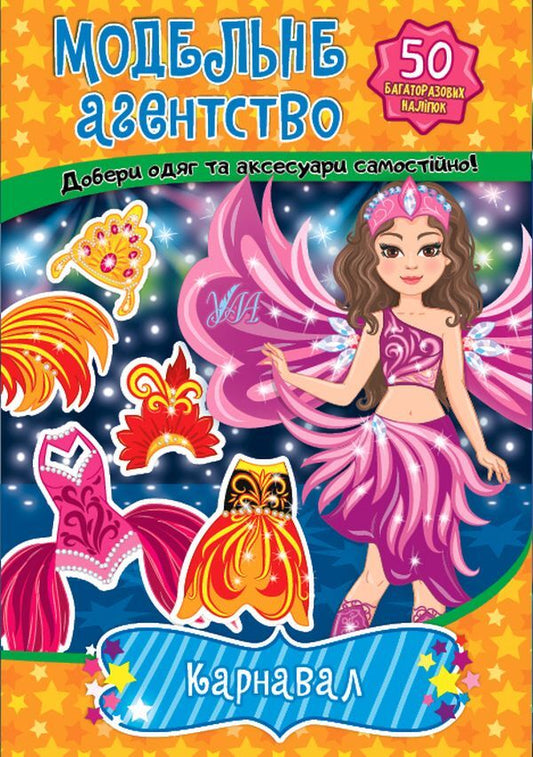 Model agency. Carnival (+ stickers) / Модельне агентство. Карнавал (+ наліпки)  978-617-544-130-5-1