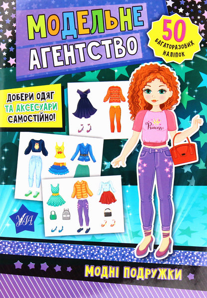 Model agency. Fashionable girlfriends / Модельне агентство. Модні подружки  978-966-284-786-4-1