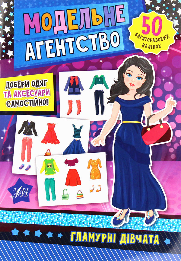 Model agency. Glamorous girls / Модельне агентство. Гламурні дівчата  978-966-284-785-7-1