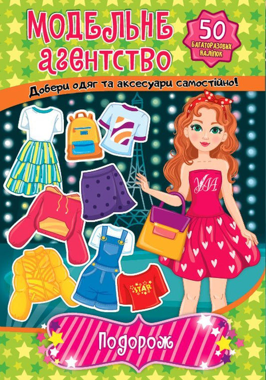 Model agency. Travel (+ stickers) / Модельне агентство. Подорож (+ наліпки)  978-617-544-131-2-1