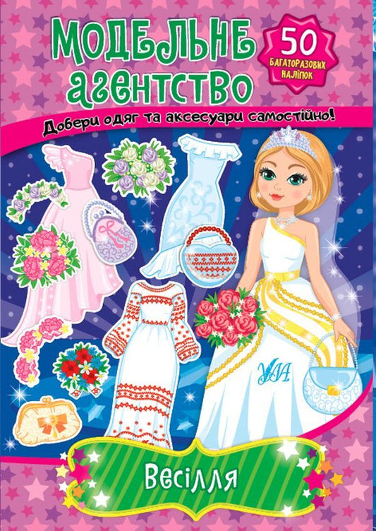 Model agency. Wedding (+ stickers) / Модельне агентство. Весілля (+ наліпки)  978-617-544-128-2-1