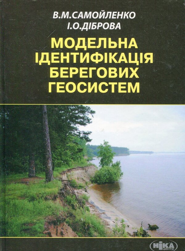 Model identification of coastal geosystems / Модельна ідентифікація берегових геосистем В. Самойленко, Иван Диброва 978-966-521-598-1-1