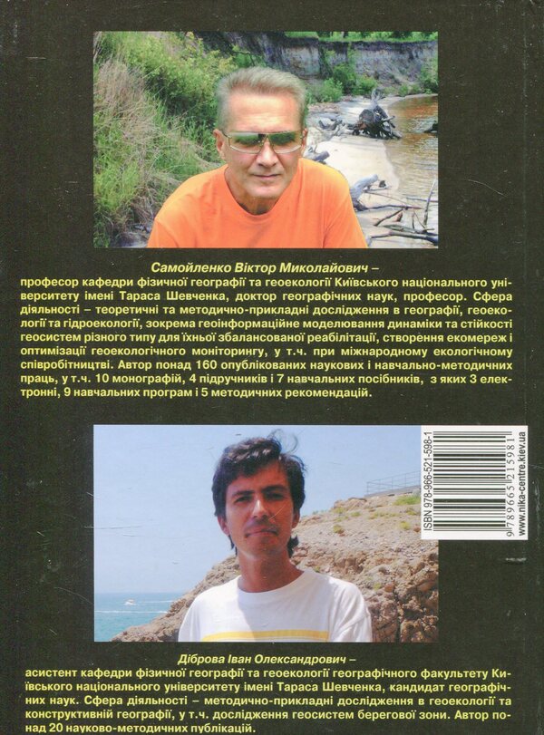 Model identification of coastal geosystems / Модельна ідентифікація берегових геосистем В. Самойленко, Иван Диброва 978-966-521-598-1-2
