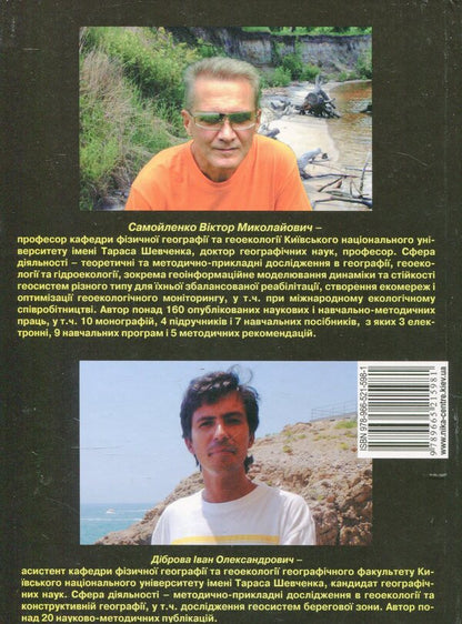 Model identification of coastal geosystems / Модельна ідентифікація берегових геосистем В. Самойленко, Иван Диброва 978-966-521-598-1-2