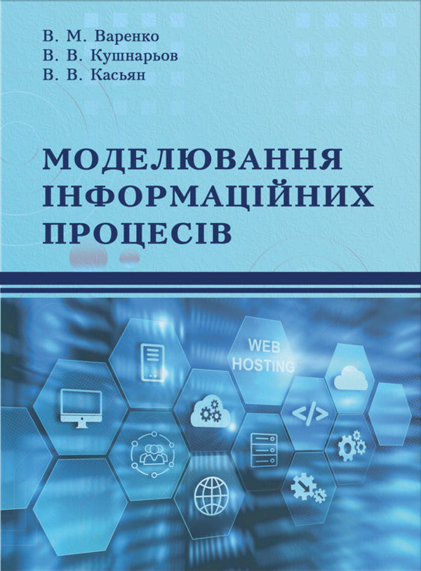 Modeling Of Information Processes / Моделювання інформаційних процесів V. Kushnarev, Vladimir Varenko, Vladimir Kasyan / В. Кушнарьов, Володимир Варенко, Володимир Касьян 9789666023998-1
