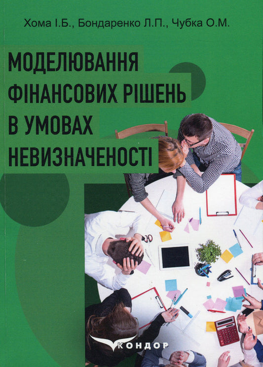 Modeling of financial decisions under conditions of uncertainty / Моделювання фінансових рішень в умовах невизначеності И. Хома, Л. Бондаренко, О. Чубка 978-617-8244-48-4-1