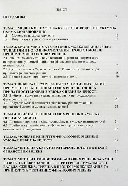 Modeling of financial decisions under conditions of uncertainty / Моделювання фінансових рішень в умовах невизначеності И. Хома, Л. Бондаренко, О. Чубка 978-617-8244-48-4-3