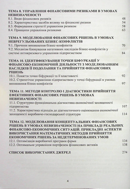 Modeling of financial decisions under conditions of uncertainty / Моделювання фінансових рішень в умовах невизначеності И. Хома, Л. Бондаренко, О. Чубка 978-617-8244-48-4-4