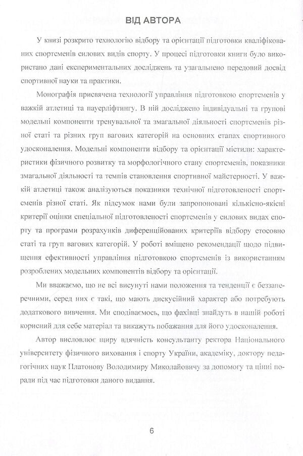 Modeling, selection and training orientation of athletes in strength sports / Моделювання, відбір та орієнтація підготовки спортсменів у силових видах спорту Валентин Олешко 978-617-673-272-3-6