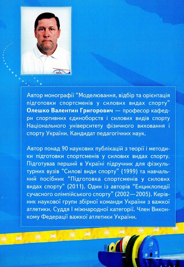 Modeling, selection and training orientation of athletes in strength sports / Моделювання, відбір та орієнтація підготовки спортсменів у силових видах спорту Валентин Олешко 978-617-673-272-3-2
