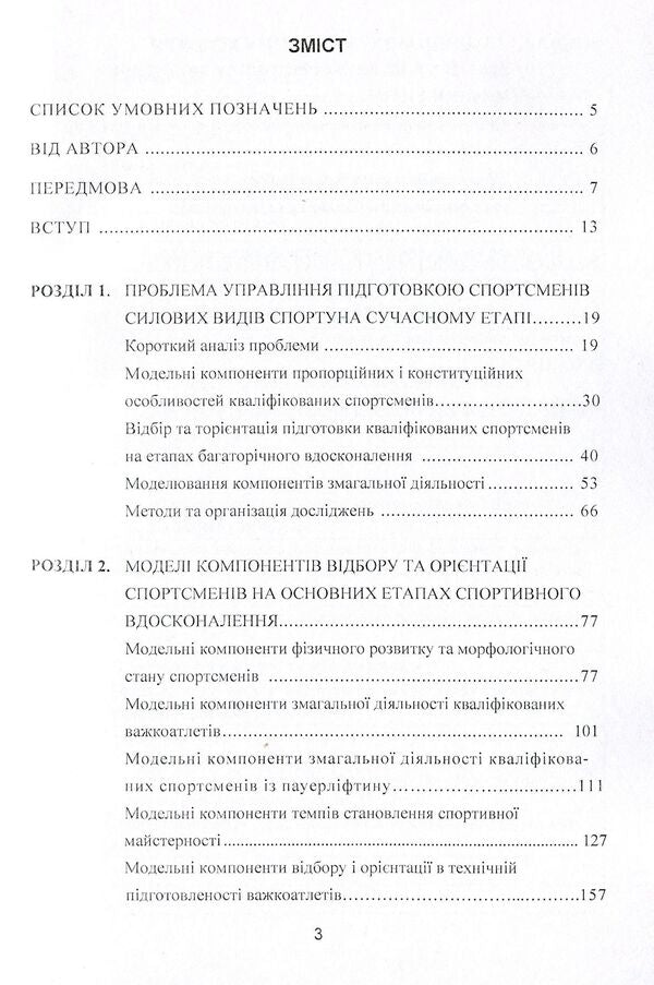 Modeling, selection and training orientation of athletes in strength sports / Моделювання, відбір та орієнтація підготовки спортсменів у силових видах спорту Валентин Олешко 978-617-673-272-3-3