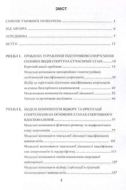 Modeling, selection and training orientation of athletes in strength sports / Моделювання, відбір та орієнтація підготовки спортсменів у силових видах спорту Валентин Олешко 978-617-673-272-3-3