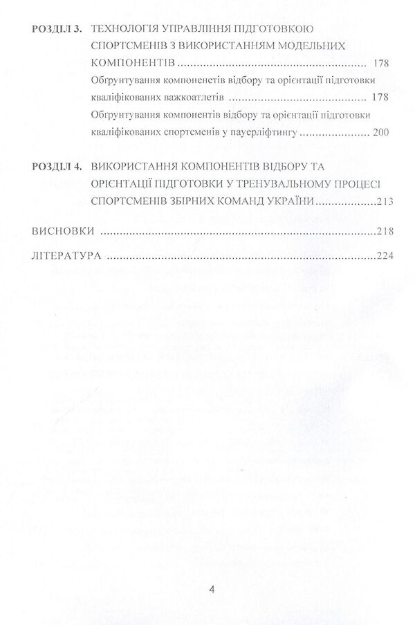 Modeling, selection and training orientation of athletes in strength sports / Моделювання, відбір та орієнтація підготовки спортсменів у силових видах спорту Валентин Олешко 978-617-673-272-3-4