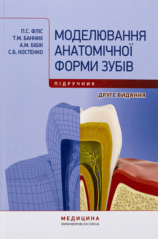 Modeling the anatomical shape of teeth / Моделювання анатомічної форми зубів Петр Флис, Татьяна Банных, А. Бибик, Светлана Костенко 9786175059968-1