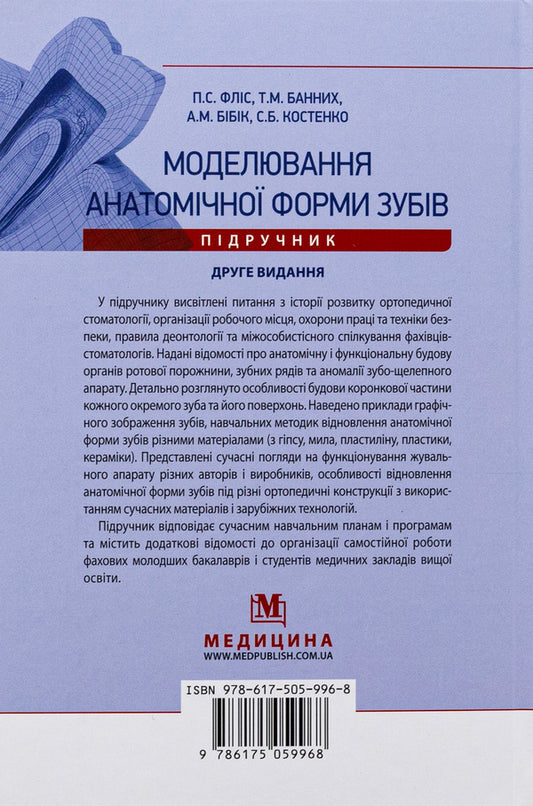 Modeling the anatomical shape of teeth / Моделювання анатомічної форми зубів Петр Флис, Татьяна Банных, А. Бибик, Светлана Костенко 9786175059968-2