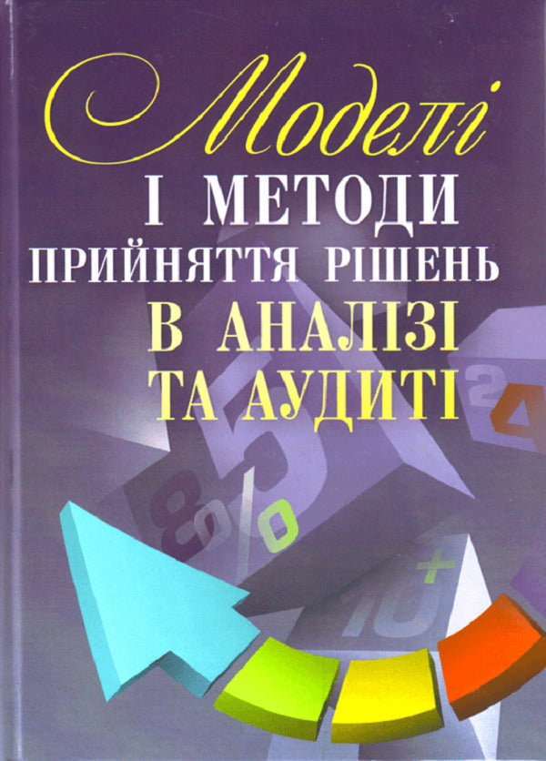 Models And Methods Of Decision-Making In Analysis And Audit. The Study Guide Is Recommended By The Ministry Of Education And Culture Of Ukraine - Модел  методи прийняття ршень в аналз та аудит. Навчальний посбник рекомендовано МОН Украни O. Smetanko - О. Сметанко 9786176732198-1