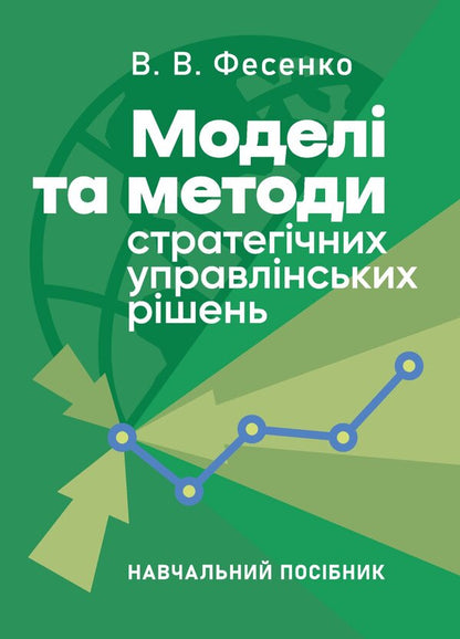 Models And Methods Of Strategic Management Decisions - Модел та методи стратегчних управлнських ршень Valery Fesenko - Валерия Фесенко 9789663282619-1