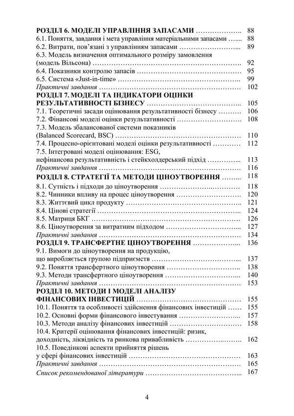 Models And Methods Of Strategic Management Decisions - Модел та методи стратегчних управлнських ршень Valery Fesenko - Валерия Фесенко 9789663282619-3