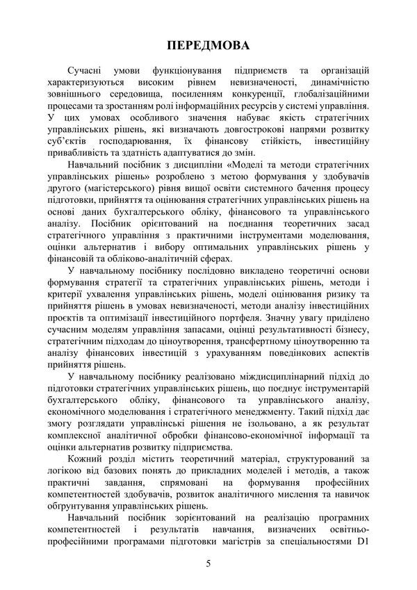 Models And Methods Of Strategic Management Decisions - Модел та методи стратегчних управлнських ршень Valery Fesenko - Валерия Фесенко 9789663282619-4