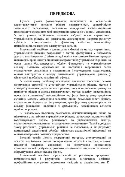 Models And Methods Of Strategic Management Decisions - Модел та методи стратегчних управлнських ршень Valery Fesenko - Валерия Фесенко 9789663282619-4