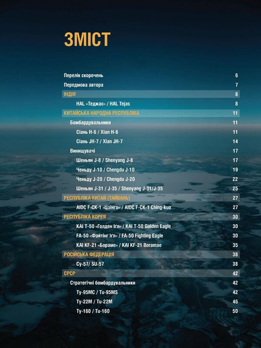 Modern Combat Aircraft. Illustrated Encyclopedia / Сучасні бойові літаки. Ілюстрована енциклопедія Andrey Haruk / Андрій Харук 9786179535055-2