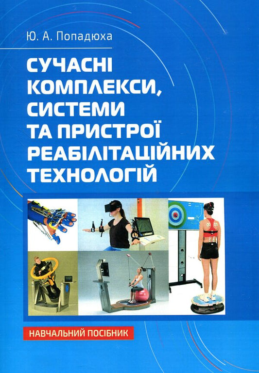 Modern Complexes, Systems And Devices Of Rehabilitation Technologies - Сучасн комплекси, системи та пристро реаблтацйних технологй Yury Popadyukha - Юрй Попадюха 9786176737346-1