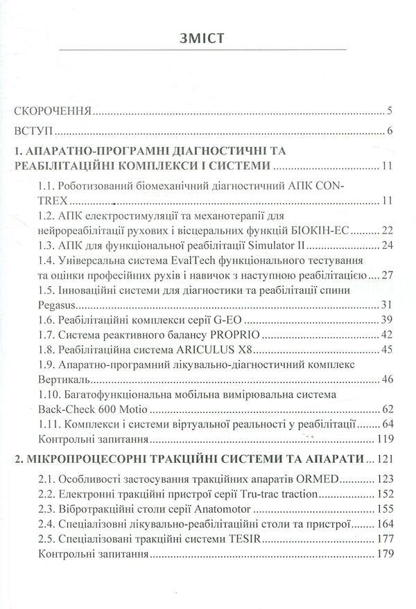 Modern Complexes, Systems And Devices Of Rehabilitation Technologies - Сучасн комплекси, системи та пристро реаблтацйних технологй Yury Popadyukha - Юрй Попадюха 9786176737346-3