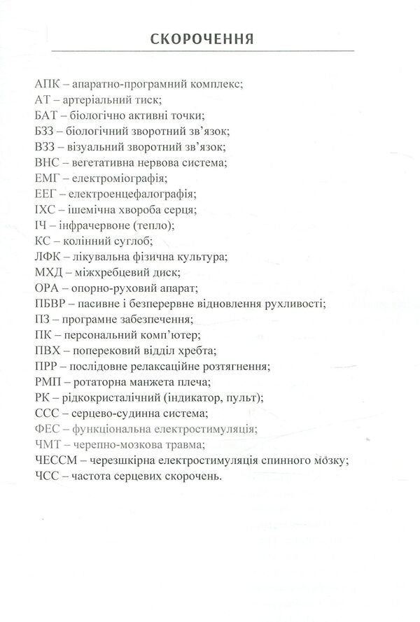 Modern Complexes, Systems And Devices Of Rehabilitation Technologies - Сучасн комплекси, системи та пристро реаблтацйних технологй Yury Popadyukha - Юрй Попадюха 9786176737346-5