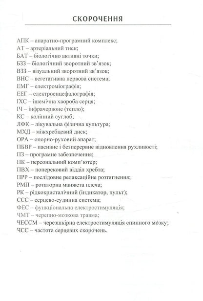Modern Complexes, Systems And Devices Of Rehabilitation Technologies - Сучасн комплекси, системи та пристро реаблтацйних технологй Yury Popadyukha - Юрй Попадюха 9786176737346-5
