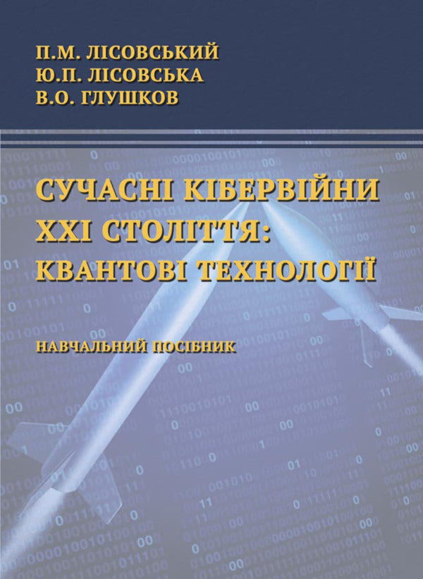Modern Cyberwan of the 21st Century: Quantum Technologies / Сучасні кібервійни ХХІ століття: квантові технології Пётр Лисовский, Юлия Лисовская, В. О. Глушков 978-617-520-709-3-1