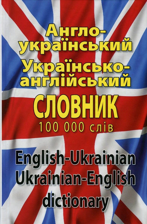 Modern English-Ukrainian, Ukrainian-English dictionary. Over 100,000 words and phrases / Сучасний англо-український, українсько-англійський словник. Понад 100 000 слів і словосполучень  978-966-498-317-1-1