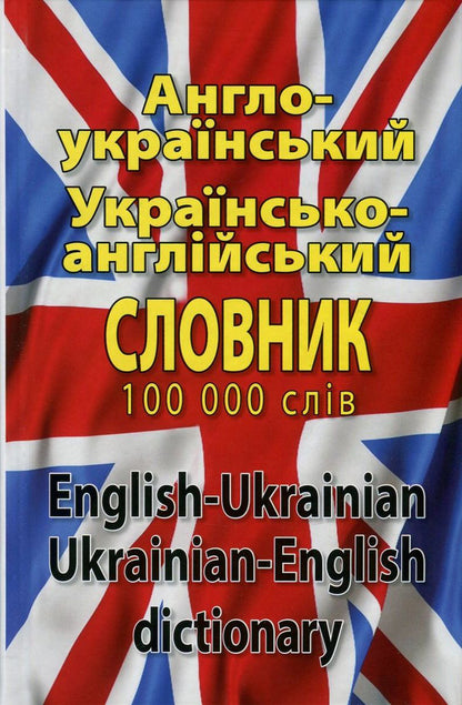 Modern English-Ukrainian, Ukrainian-English dictionary. Over 100,000 words and phrases / Сучасний англо-український, українсько-англійський словник. Понад 100 000 слів і словосполучень  978-966-498-317-1-1