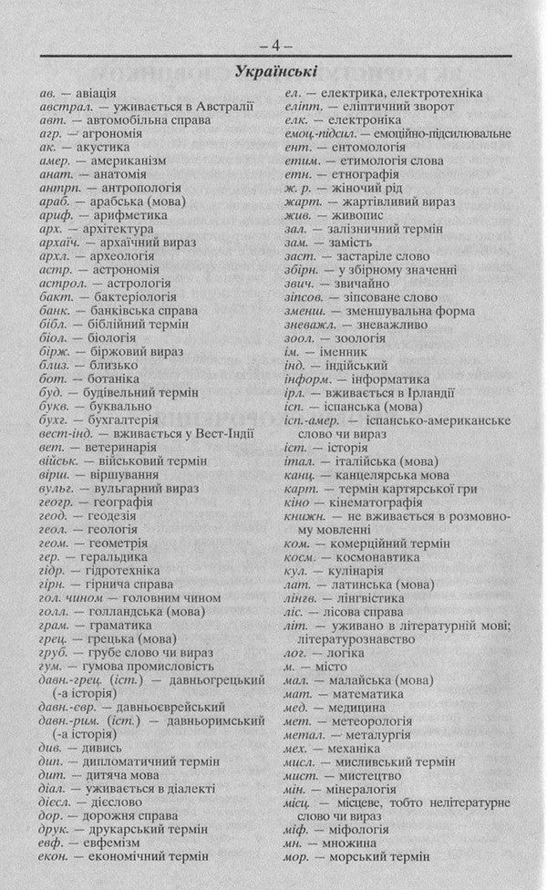 Modern English-Ukrainian, Ukrainian-English dictionary. Over 100,000 words and phrases / Сучасний англо-український, українсько-англійський словник. Понад 100 000 слів і словосполучень  978-966-498-317-1-4