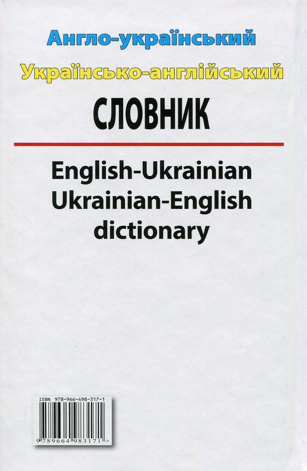 Modern English-Ukrainian, Ukrainian-English dictionary. Over 100,000 words and phrases / Сучасний англо-український, українсько-англійський словник. Понад 100 000 слів і словосполучень  978-966-498-317-1-2