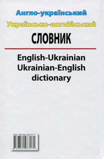 Modern English-Ukrainian, Ukrainian-English dictionary. Over 100,000 words and phrases / Сучасний англо-український, українсько-англійський словник. Понад 100 000 слів і словосполучень  978-966-498-317-1-2