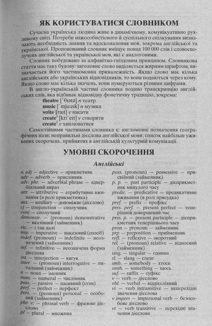 Modern English-Ukrainian, Ukrainian-English dictionary. Over 100,000 words and phrases / Сучасний англо-український, українсько-англійський словник. Понад 100 000 слів і словосполучень  978-966-498-317-1-3