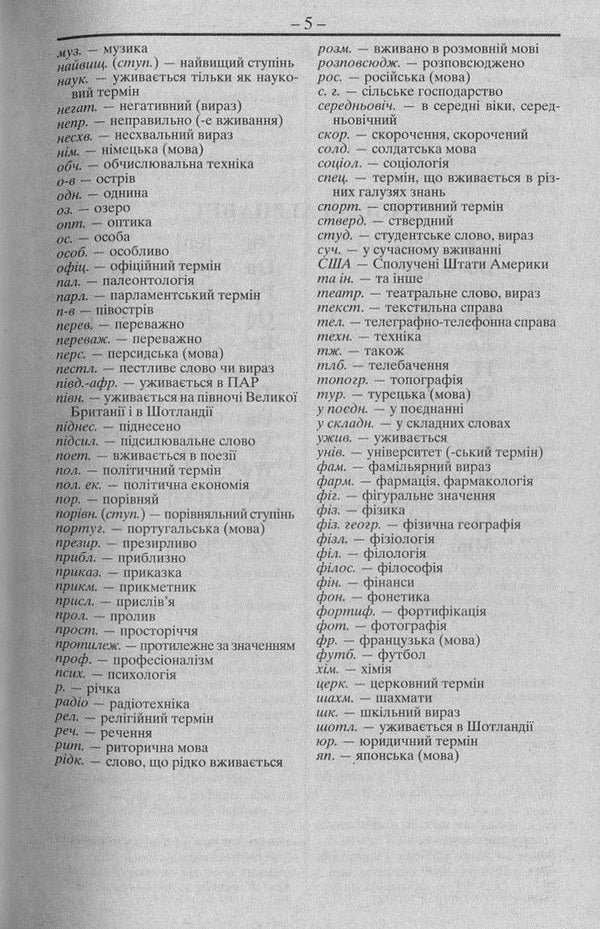 Modern English-Ukrainian, Ukrainian-English dictionary. Over 100,000 words and phrases / Сучасний англо-український, українсько-англійський словник. Понад 100 000 слів і словосполучень  978-966-498-317-1-5